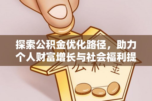 京口探索公积金优化路径，助力个人财富增长与社会福利提升