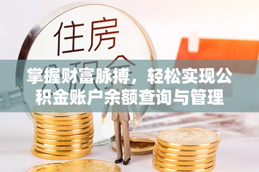 京口掌握财富脉搏，轻松实现公积金账户余额查询与管理