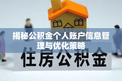 京口揭秘公积金个人账户信息管理与优化策略