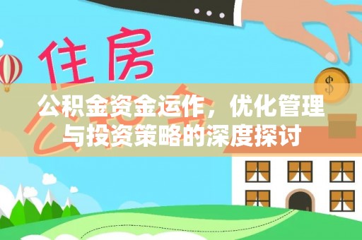 京口公积金资金运作，优化管理与投资策略的深度探讨