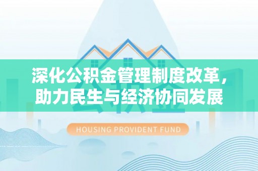 京口深化公积金管理制度改革，助力民生与经济协同发展