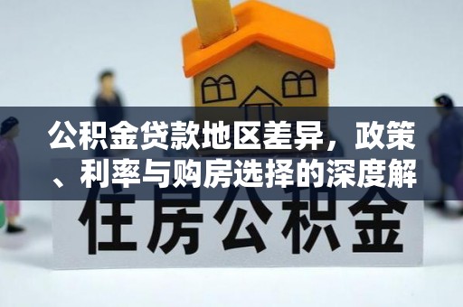 京口公积金贷款地区差异，政策、利率与购房选择的深度解析