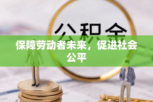 京口保障劳动者未来，促进社会公平
