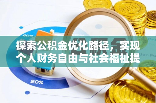 京口探索公积金优化路径，实现个人财务自由与社会福祉提升的桥梁
