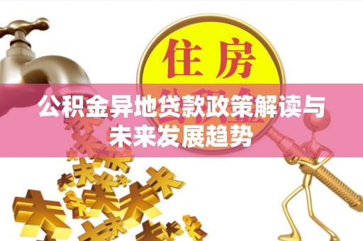 京口公积金异地贷款政策解读与未来发展趋势