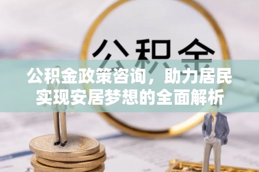 京口公积金政策咨询，助力居民实现安居梦想的全面解析