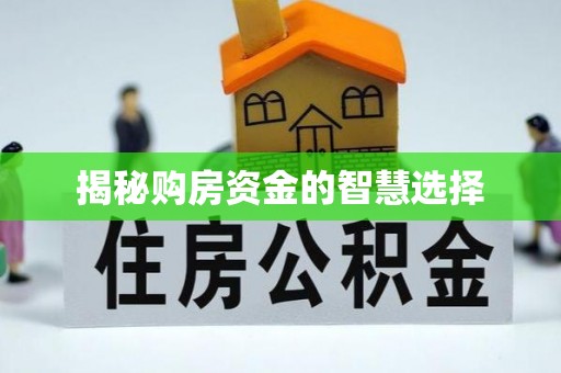 京口揭秘购房资金的智慧选择
