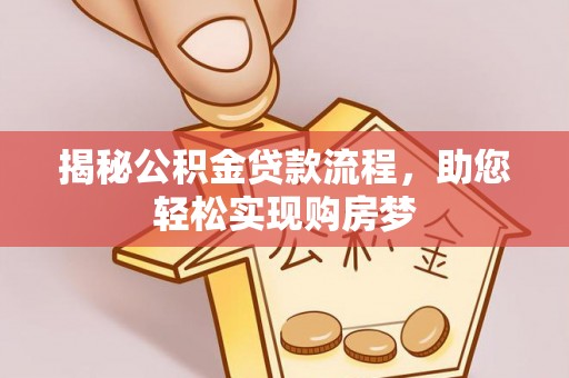 京口揭秘公积金贷款流程，助您轻松实现购房梦