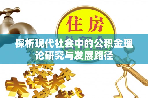 京口探析现代社会中的公积金理论研究与发展路径