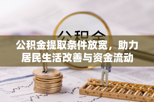 京口公积金提取条件放宽，助力居民生活改善与资金流动
