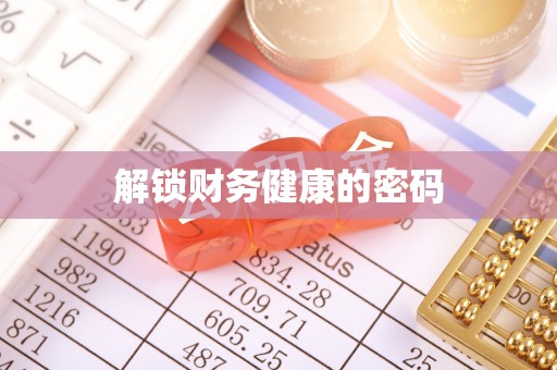 京口解锁财务健康的密码