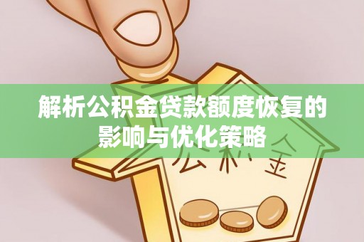 京口解析公积金贷款额度恢复的影响与优化策略