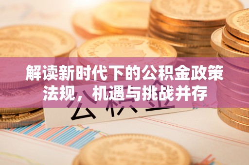 京口解读新时代下的公积金政策法规，机遇与挑战并存