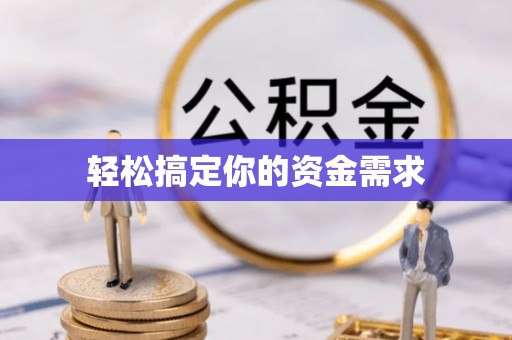 京口轻松搞定你的资金需求