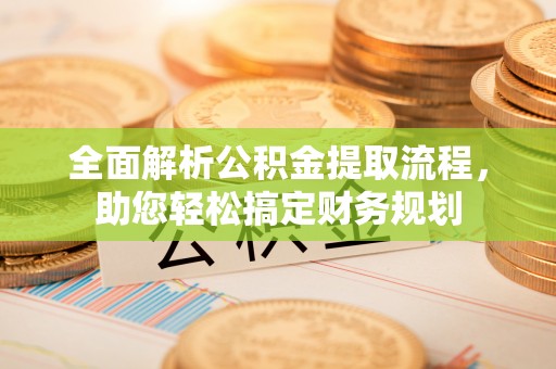 京口全面解析公积金提取流程，助您轻松搞定财务规划