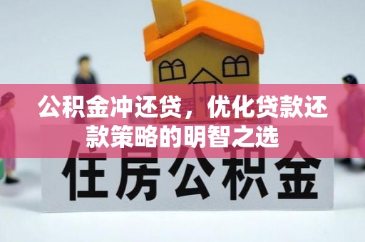 京口公积金冲还贷，优化贷款还款策略的明智之选
