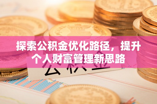 京口探索公积金优化路径，提升个人财富管理新思路