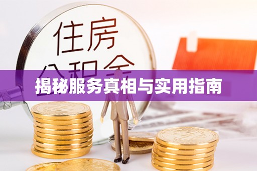 京口揭秘服务真相与实用指南
