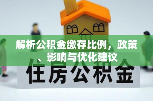京口解析公积金缴存比例，政策、影响与优化建议