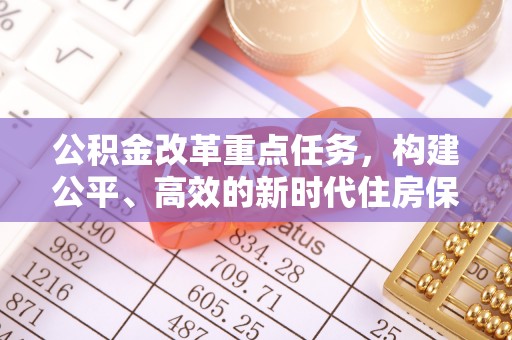 京口公积金改革重点任务，构建公平、高效的新时代住房保障体系