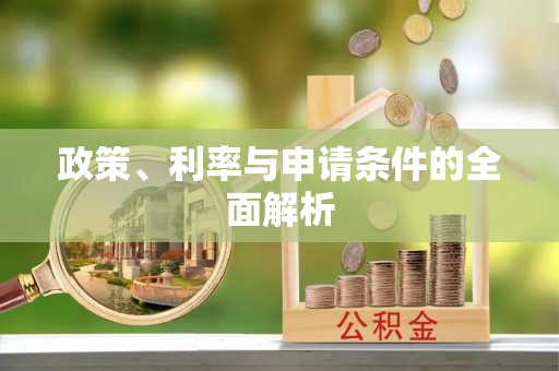 京口政策、利率与申请条件的全面解析