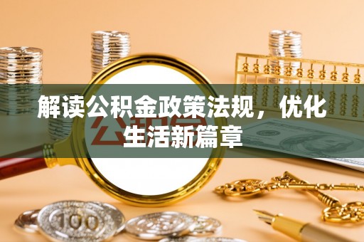 京口解读公积金政策法规，优化生活新篇章