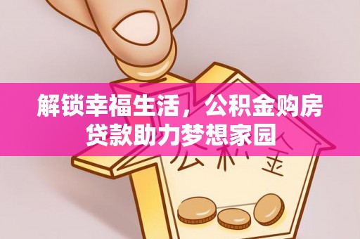 京口解锁幸福生活，公积金购房贷款助力梦想家园