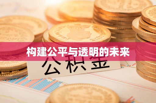 京口构建公平与透明的未来