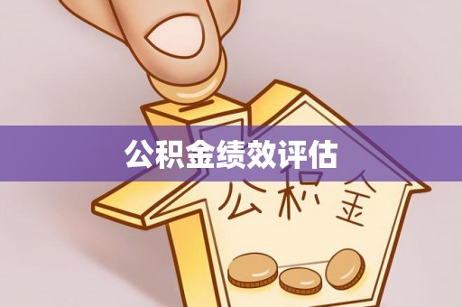 京口公积金绩效评估