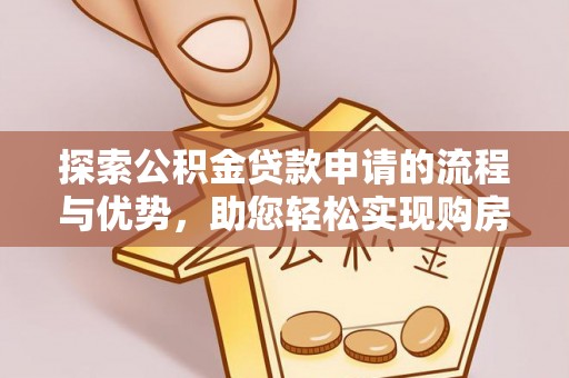 京口探索公积金贷款申请的流程与优势，助您轻松实现购房梦想