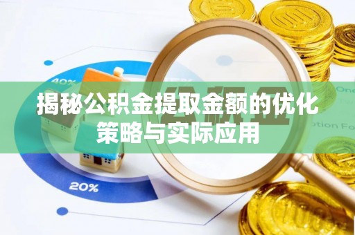 京口揭秘公积金提取金额的优化策略与实际应用