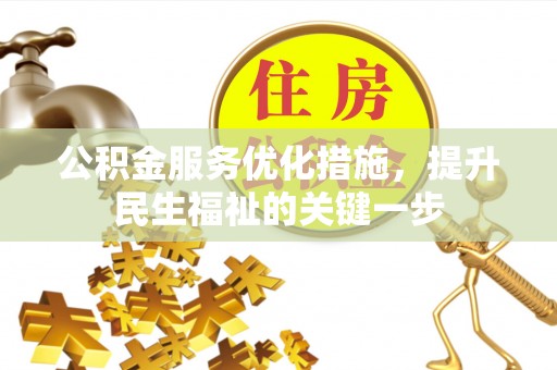 京口公积金服务优化措施，提升民生福祉的关键一步