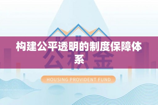京口构建公平透明的制度保障体系