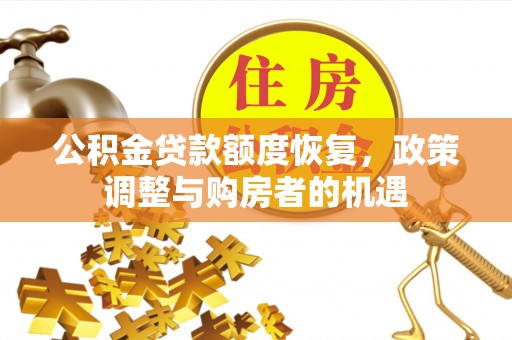 京口公积金贷款额度恢复，政策调整与购房者的机遇