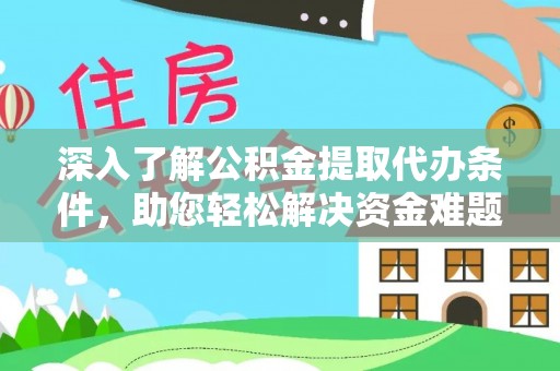 京口深入了解公积金提取代办条件，助您轻松解决资金难题