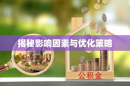 京口揭秘影响因素与优化策略