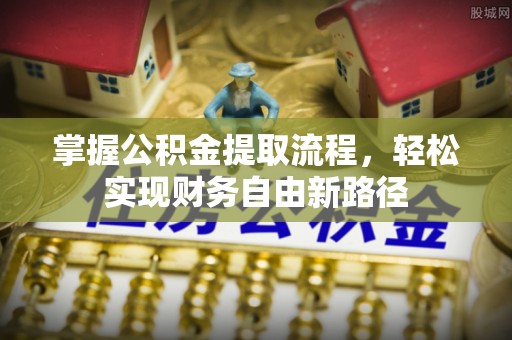 京口掌握公积金提取流程，轻松实现财务自由新路径