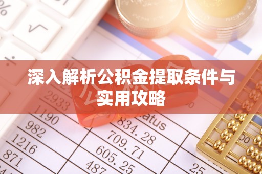 京口深入解析公积金提取条件与实用攻略