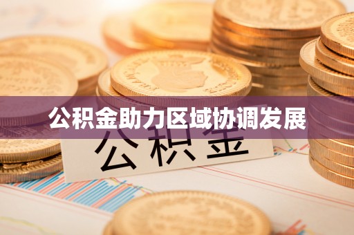 京口公积金助力区域协调发展