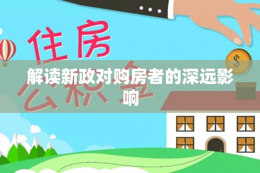 京口解读新政对购房者的深远影响