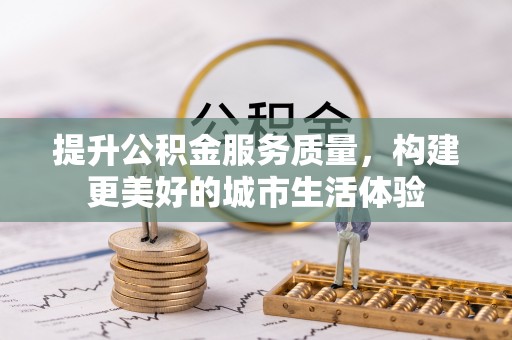 京口提升公积金服务质量，构建更美好的城市生活体验