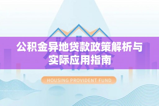 京口公积金异地贷款政策解析与实际应用指南