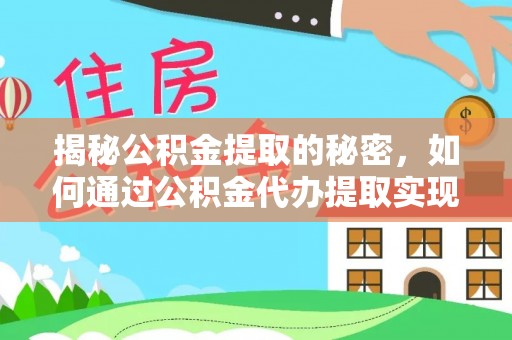 京口揭秘公积金提取的秘密，如何通过公积金代办提取实现财务自由