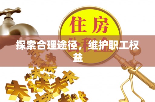 京口探索合理途径，维护职工权益