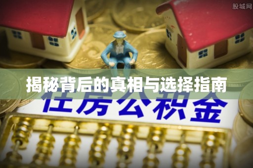 京口揭秘背后的真相与选择指南