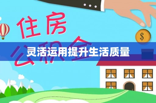 京口灵活运用提升生活质量