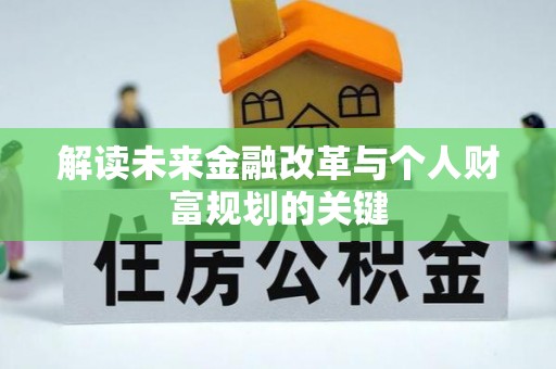 京口解读未来金融改革与个人财富规划的关键