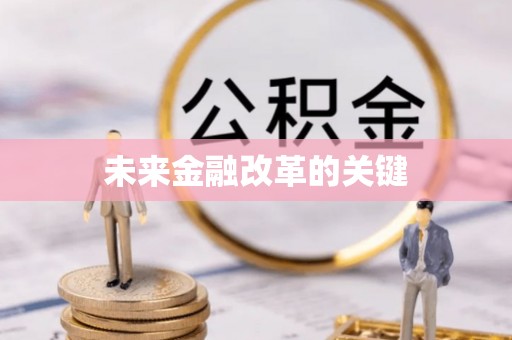 京口未来金融改革的关键