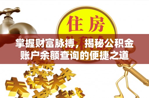 京口掌握财富脉搏，揭秘公积金账户余额查询的便捷之道
