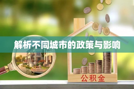 京口解析不同城市的政策与影响